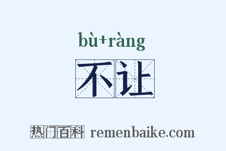 不让是什么意思的图片